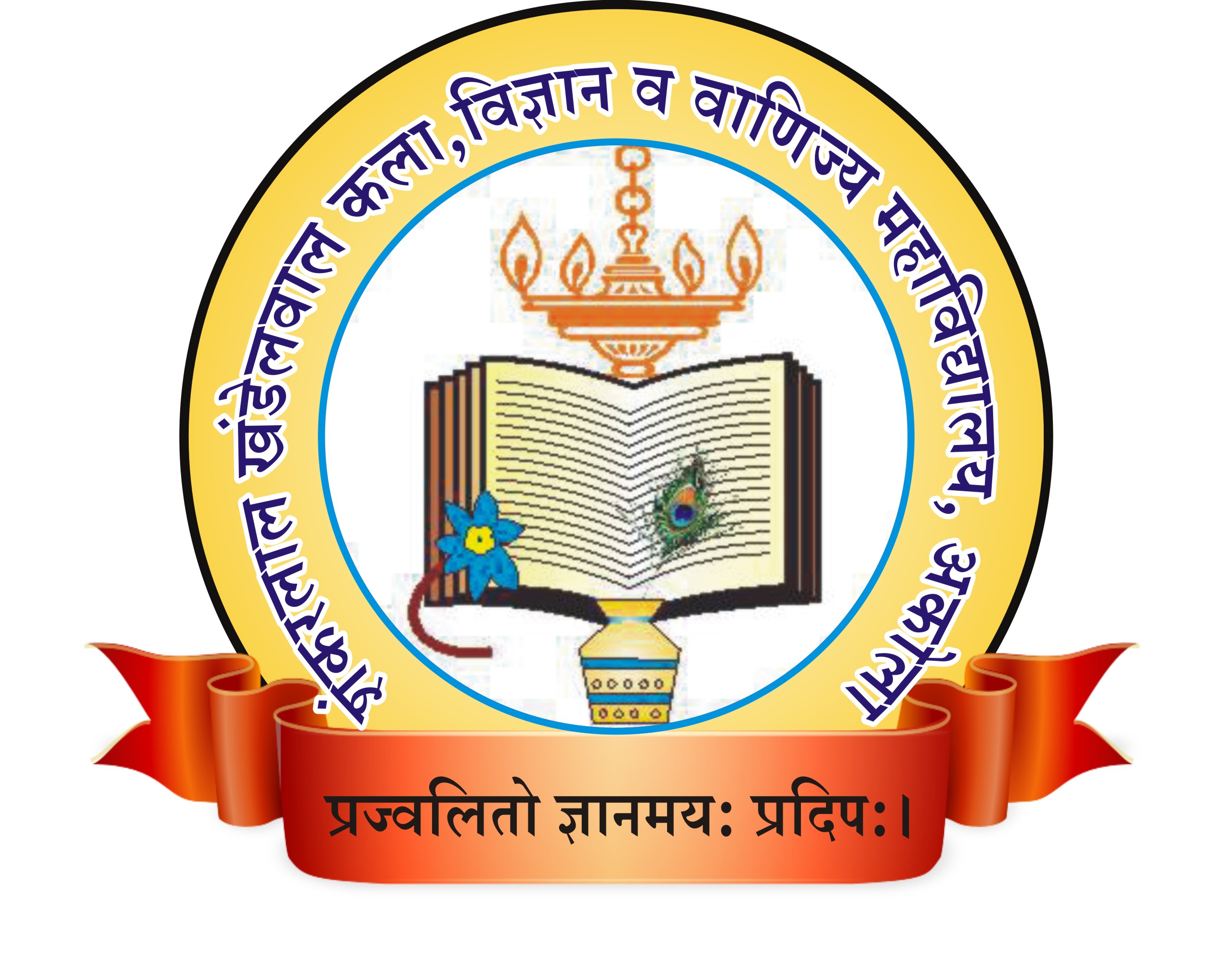 SHANKARLAL KHANDELWAL ARTS, SCIENCE & COMMERCE COLLEGE, AKOLA